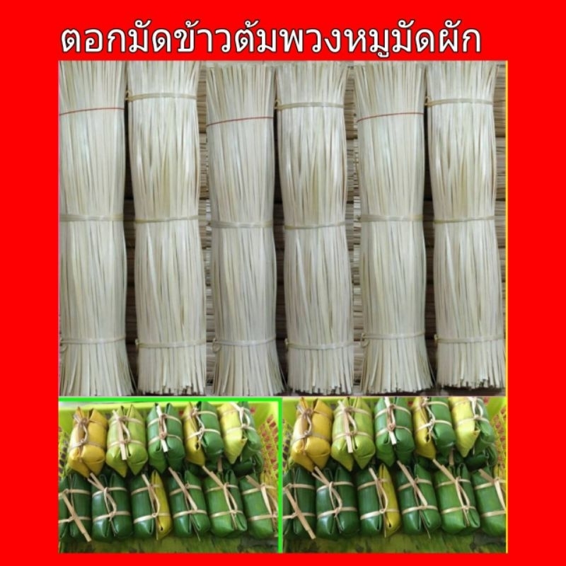 ตอกไม้ไผ่#มัดข้าวต้ม#ร้อยพวงหมู#มัดหอม#มัดผัก#มัดกล้า#ย.30*35-40*50 cmตอกอ่อน3กิโล439฿=กิโล 146฿ขาวสวยเกรด A