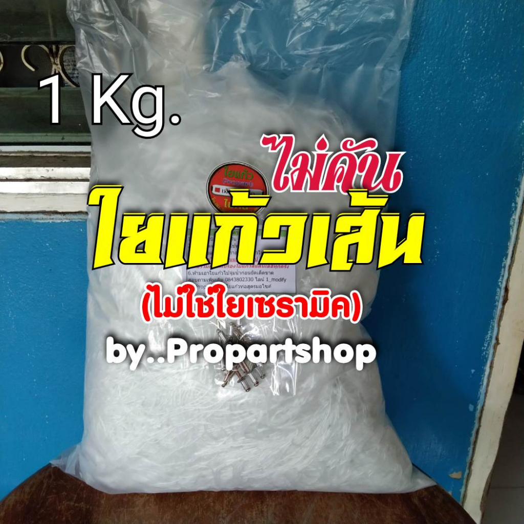 ใยแก้วpropart สำหรับท่อไอเสียมอเตอร์ไซค์ ถุงละ 1 กิโลกรัม ยัดท่อได้ 1 ใบ ทนร้อน ใช้นาน ไม่ใช่ใยเซรามิค