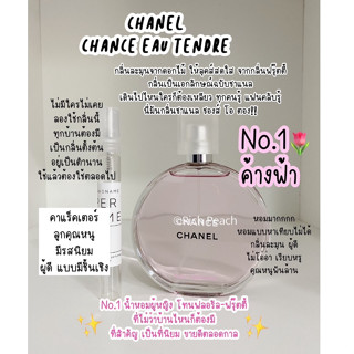 Chanel Chance Eau Tendre Edt น้ำหอมแบ่งขายกดจากขวดของแท้