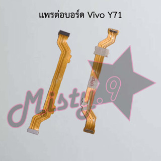 แพรต่อบอร์ดโทรศัพท์ [Board Flex] Vivo Y71