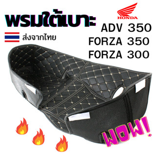 พรมใต้เบาะกันความร้อน หนัง PU ตรงรุ่น Honda Forza 300 / Forza350 / ADV350