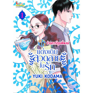 แต่งเติมลวดลายในรัก เล่ม 1 หนังสือ การ์ตูน มังงะ แต่งเติม ลวดลาย ในรัก smm พี่พงษ์ พี่พง 10/4/66