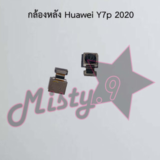 กล้องหลังโทรศัพท์ [Rear Camera] Huawei Y7p 2020