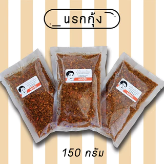 นรกปลาย่าง นรกกุ้ง นรกกลิ่นแมงดา ปริมาณ 150g