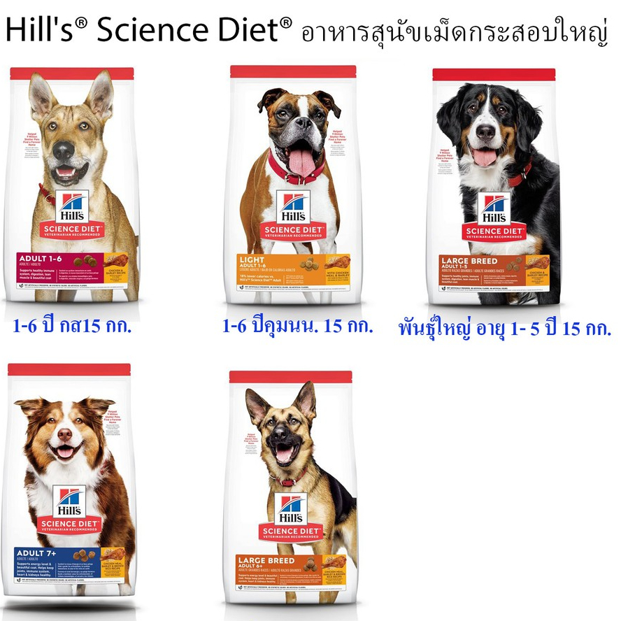 Hill's Science Diet  อาหาร สุนัข กระสอบ 12-15 กก.