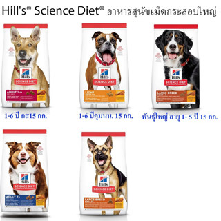 อาหารสุนัขเม็ด Hills Science Diet กระสอบ 12-15 กก.