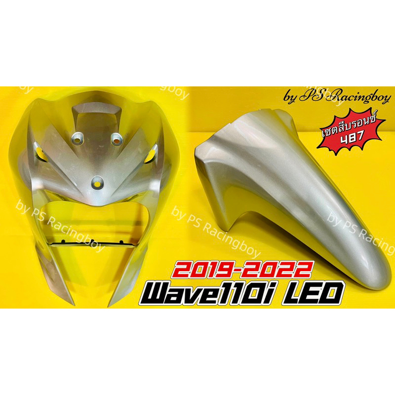บังลมหน้า+บังโคลนหน้า Wave110i LED 2019-2024 เซตสีบรอนซ์487 อย่างดีYSW ราคาต่อ2ชิ้น บังลมหน้าเวฟ110i บังโคลนหน้าเวฟ110i