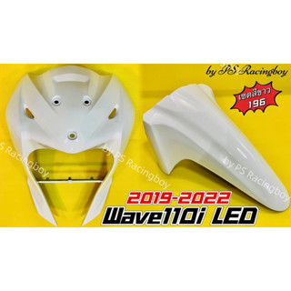 บังลมหน้า+บังโคลนหน้า Wave110i LED 2019-2022 เซตสีขาว196 อย่างดีYSW ราคาต่อ2ชิ้น บังลมหน้าเวฟ110i บังโคลนหน้าเวฟ110i