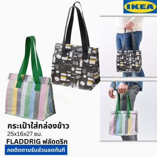 IKEA-กระเป๋าใส่กล่องข้าว กระเป๋าใส่ขนม กระเป๋าปิคนิค กระเป๋าใส่อาหาร เครื่องดื่ม