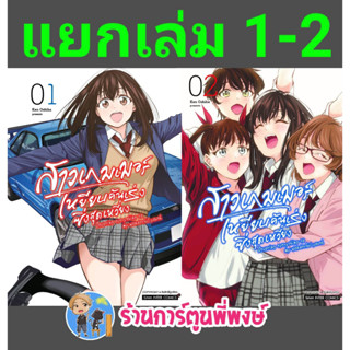 สาวเกมเมอร์เหยียบคันเร่งซิ่งสุดเหวี่ยง เล่ม 1-2 จบ (แยกเล่ม) หนังสือ การ์ตูน มังงะ สาวเกมเมอร์ เหยียบคันเร่ง smm 10/4/66