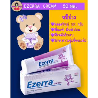 Exp.2025 Ezerra Cream อีเซอร์ร่า ครีมหมีม่วง ทาผิวอักเสบ ผิวแพ้ง่าย ผดผื่น ผื่นแพ้ สำหรับเด็ก ขนาด 50 กรัม