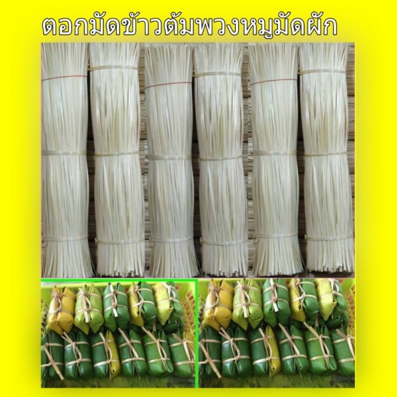 ตอกไม้ไผ่ ย.30-35-40-50มัดข้าวต้ม#มัดกล้า#ร้อยพวงหมู#มัดผัก#มัดหอมครึ่งกิโล85฿1 โล175 ฿ประมาณเกือบ2000 เส้น