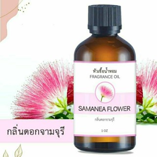 หัวน้ำหอม FRAGRANCE กลิ่นดอกจามจุรี SAMANEA FLOWER หัวเชื้อน้ำหอมแท้ 100% น้ำหอมอโรม่า เข้มข้น ติดทนนาน
