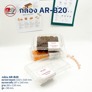 ARTECHNICAL (แพ็ค 50 ใบ) กล่องเบเกอรี่ใส ฝาล็อค  AR-B20