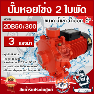 DEBELL ปั๊มน้ำหอยโข่งแรงดันสูง 2 ใบพัด ท่อน้ำเข้า -  น้ำออก ขนาด 2 นิ้ว 3HP  รุ่น 2DB50/300 สินค้าพร้อมส่ง