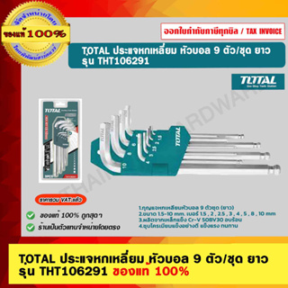 TOTAL ประแจหกเหลี่ยม หัวบอล 9 ตัว/ชุด ยาว รุ่น THT106291 ของแท้ 100%