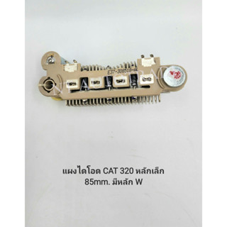 แผงไดโอด CAT 320 85mm.หลักเล็ก มีหลัก W