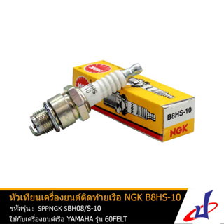 หัวเทียนเรือ ยี่ห้อ NGK เบอร์ B8HS-10 ใช้สำหรับเครื่องยนต์เรือ YAMAHA  จำนวน 1กล่อง มี 10หัว SPPNGK-SBH08/S-10