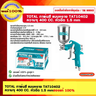 TOTAL กาพ่นสี แบบหงาย TAT10402 ความจุ 400 CC. หัวฉีด 1.5 mm ของแท้ 100%