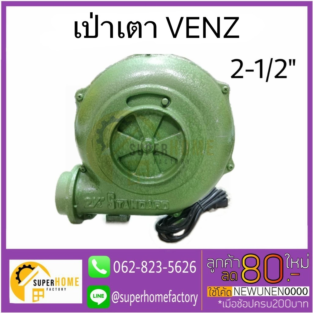 VENZ เป่าเตา 2.5 นิ้ว รุ่น SB-25 เครื่องเป่าเตา เป่าลม พัดลมหอยโข่ง 2.5" โบเวอร์ พัดลมท่อ พัดลมถังกล