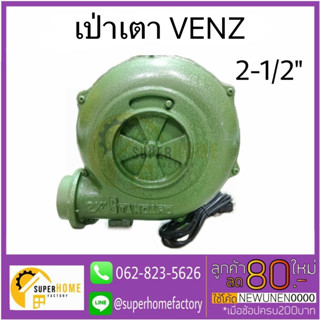 VENZ เป่าเตา 2.5 นิ้ว รุ่น SB-25 เครื่องเป่าเตา เป่าลม พัดลมหอยโข่ง 2.5" โบเวอร์  พัดลมท่อ พัดลมถังกลม พัดลม เป่าแห้ง