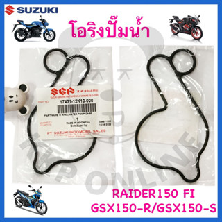 [SUแท้‼️] โอริงฝาครอบปั๊มน้ำ GSX150-S/GSX150-R/Raider150 Fi Suzukiแท้!!!