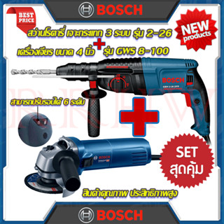 💥 BOSCH ชุดสุดคุ้ม สว่านโรตารี่ 3 ระบบ รุ่น 2-26 ➕ เครื่องเจียร 4 นิ้ว รุ่น GWS 8-100 ปรับรอบได้ (งานเทียบ) 💥