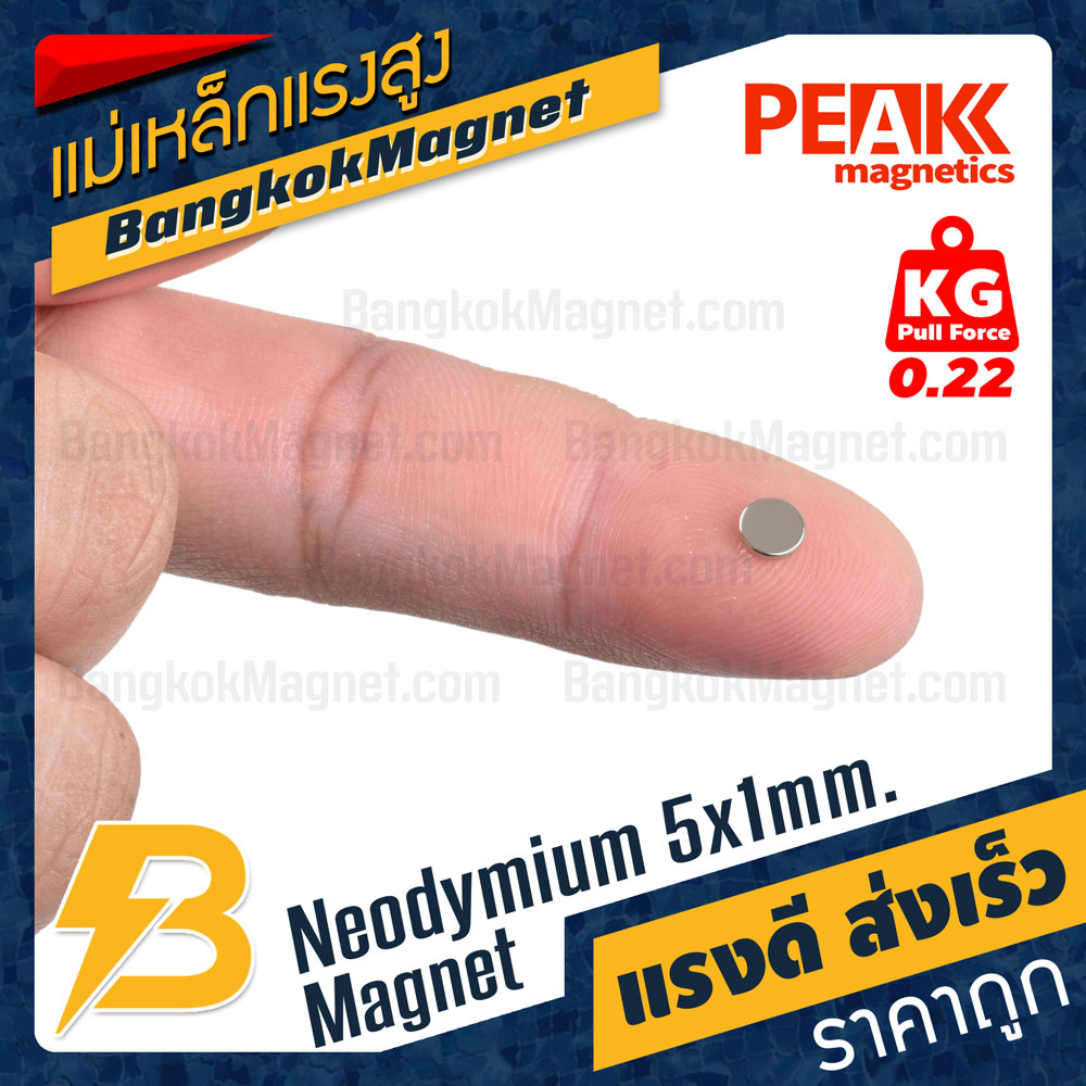 แม่เหล็กแรงสูง 5x1mm N42 Magnet นีโอไดเมียม PEAK Magnetics งานเกรดแท้ แรงดึงดูดสูง BK1439