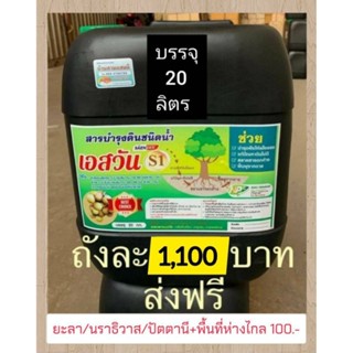 เอสวัน บำรุงดินฟื้นฟูดินเพิ่มอินทรีย์วัตถุในดินช่วยสร้างความสมบูรณ์ให้ดิน เป็นอินทรีย์ 100% ขนาดบรรจุ 20 ลิตร