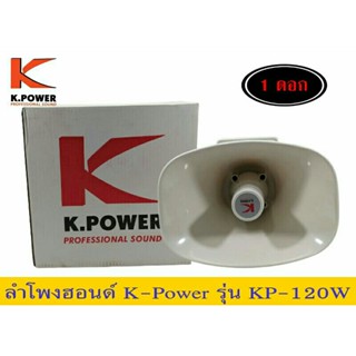 ลำโพง​ฮอนด์ยี่ห้อK.Power​ รุ่น​KP-120W แพ็ค​1ดอก​ของใหม่