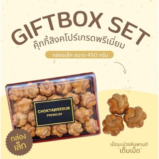 Gife Box คุกกี้สิงคโปร์เกรดพรีเมี่ยม กล่องเล็ก 450 กรัม