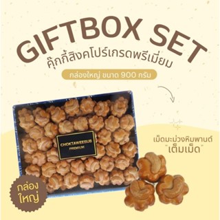 Gife Box คุกกี้สิงคโปร์เกรดพรีเมี่ยม กล่องใหญ่ 900 กรัม