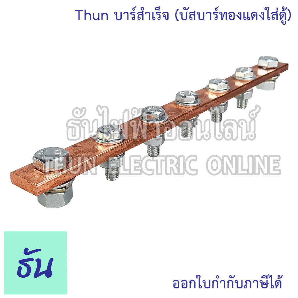Thun บาร์สำเร็จ (บัสบาร์ทองแดงใส่ตู้) บัสบาร์ทองแดง บาร์กราวด์  บัสบาร์ บาร์นิวทรัล บาร์นิวตรอน บัสบาร์อุปกรณ์เสริม