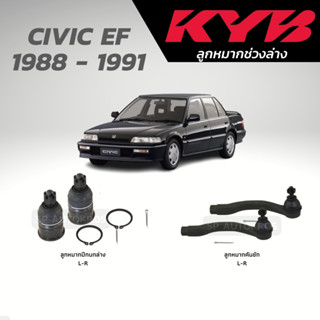 KYB ลูกหมาก CIVIC EF 1988 - 1991 ลูกหมากปีกนกล่าง ลูกหมากคันชัก