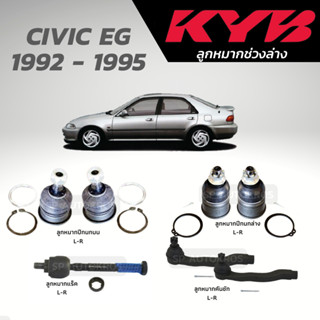 KYB ลูกหมาก CIVIC EG 1992 - 1995 ลูกหมากปีกนกบน ลูกหมากปีกนกล่าง ลูกหมากแร็ค ลูกหมากคันชัก