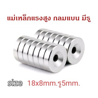 1ชิ้น แม่เหล็กแรงสูง 18x8รู5มิล Magnet Neodymium 18x8รู5mm แม่เหล็กนีโอไดเมียม 18*8รู5mm แม่เหล็ก กลมแบน มีรู 18x8รู5มิล