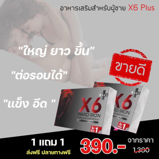 (1แถม1)X6 Plus Hard Iron เอ็กซ์ 6 พลัส ฮาร์ด ไอรอน (6 แคปซูล/กล่อง) ผลิตภัณฑ์เสริมอาหาร อาหารเสริมท่านชาย ผลิตภัณฑ์