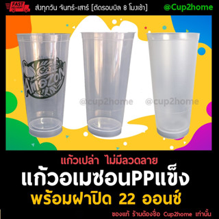 [ยกลัง500ใบ] 22ออนซ์ แก้วกาแฟพลาสติกอเมซอน PPแข็ง พร้อมฝา cup2home