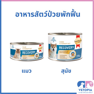 smartheart gold recovery 170 g และ 80 g สำหรับสุนัขและแมวป่วยพักฟื้น (ไม่ต้องกดของแถม ทางร้านแถมอัตโนมัติ