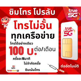 ซิมทรู ซิมเทพ TRUE โทรฟรีทุกเครือข่าย  1 ปี  6 เดือน 1 เดือน🔥ซิมพร้อมใช้🔥100บ.