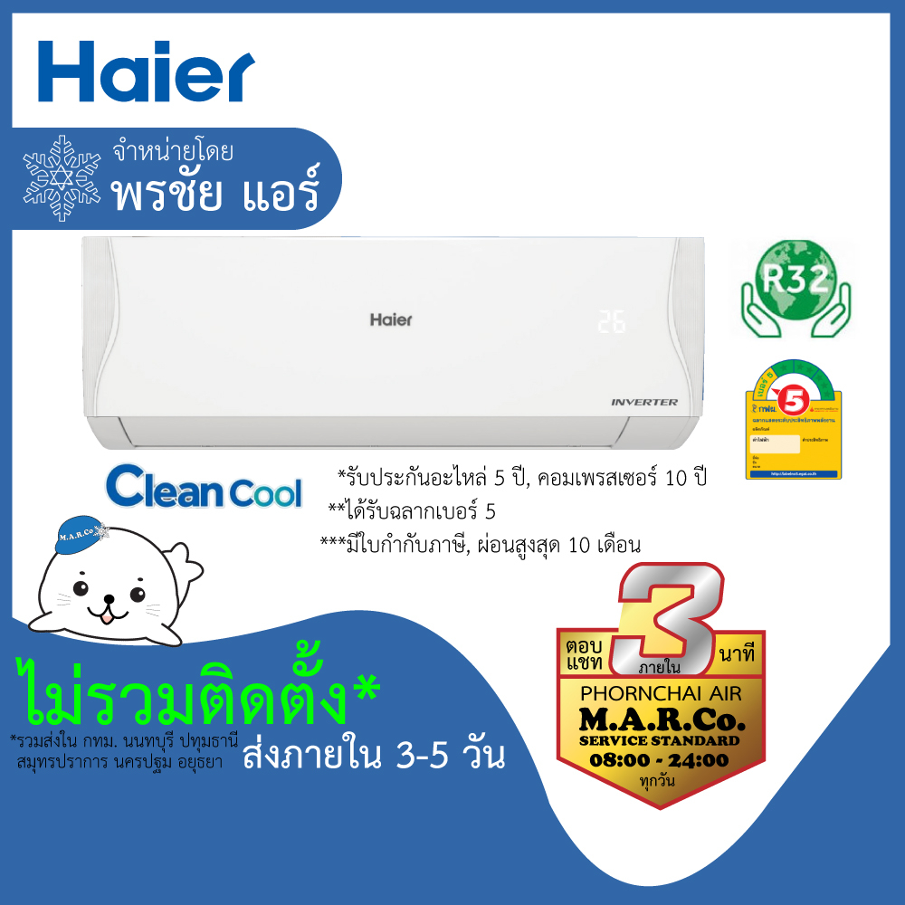 HAIER แอร์ติดผนัง INVERTER 9200-23200 BTU รุ่น HSU-VQAC ไม่รวมติดตั้ง