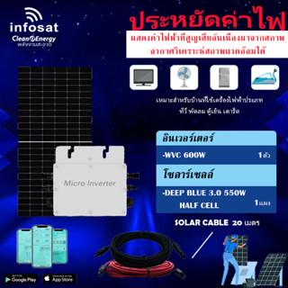 ชุดโซล่าเซลล์ Infosat Micro Inverter 600W รุ่น WVC 600W พร้อมแผงโซล่าเซลล์ DEEP BLUE 3.0 Half-cell 550W (SOLAR CABLE 20เ