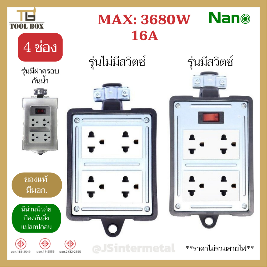 NANO บล็อกยางปลั๊กไฟ มอก. 4x4 16A 3680W พร้อมเต้ารับ มีสวิตช์ มีฝาครอบ