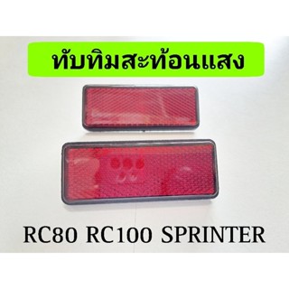 ทับทิม RC80 RC100 SPRINTER สีแดง