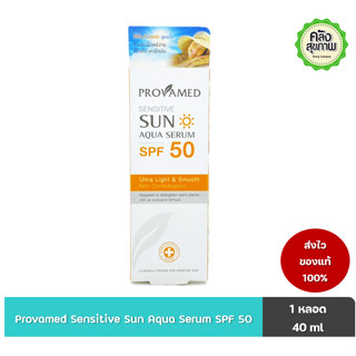 Provamed Sensitive Sun Aqua Serum SPF 50 40 ml เซรั่มกันแดด สูตรน้ำ