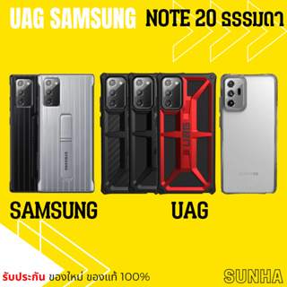 🔥Sale🔥 UAG Samsung Galaxy Note 20 ธรรมดา 5G Case Cover เคส ของแท้ 100% Note20