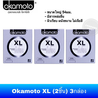 (เซ็ต 3กล่อง)ถุงยางอนามัยโอกาโมโต เอ็กซ์แอล (Okamoto XL)