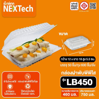 กล่องฝาพับ LB450  NEXTech บรรจุ50 ชุด