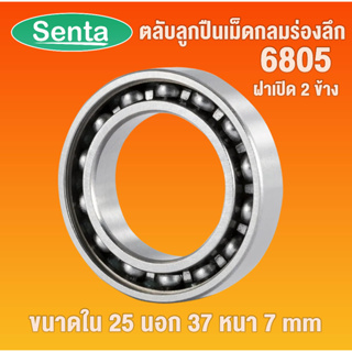 6805 ตลับลูกปืนเม็ดกลมร่องลึก OPEN ฝาเปิด ไม่มีฝา ( DEEP GROOVE BALL BEARINGS ) 61805 โดย Senta