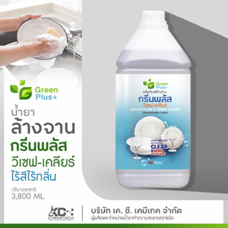 ผลิตภัณฑ์ล้างจาน น้ำยาล้างจาน กรีนพลัส กรีนพลัสวีเซฟเคลียร์ 3800 ml